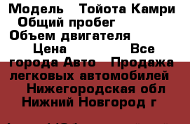  › Модель ­ Тойота Камри › Общий пробег ­ 143 890 › Объем двигателя ­ 2 400 › Цена ­ 720 000 - Все города Авто » Продажа легковых автомобилей   . Нижегородская обл.,Нижний Новгород г.